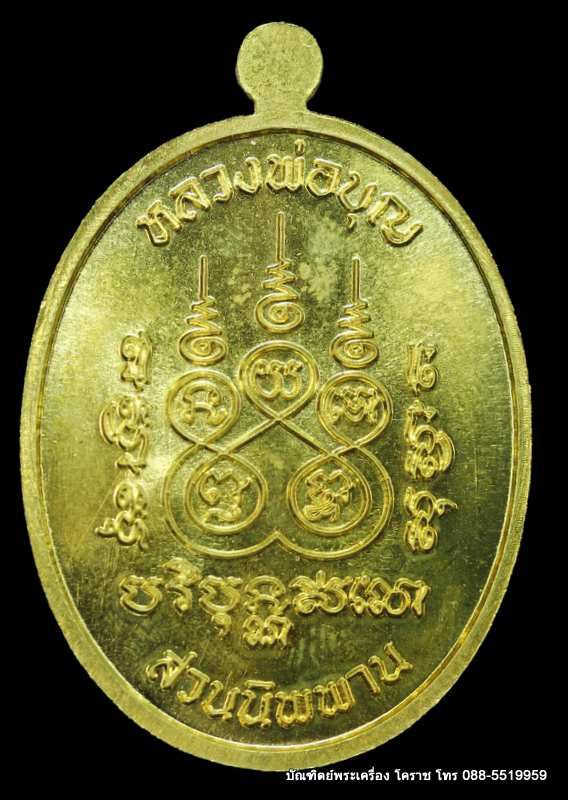 เหรียญนาคปรก หลวงปู่บุญ สวนนิพพาน  รุ่นปราบไพรี เนื้อทองฝาบาตร   ปี ๒๕๕๘   - 2