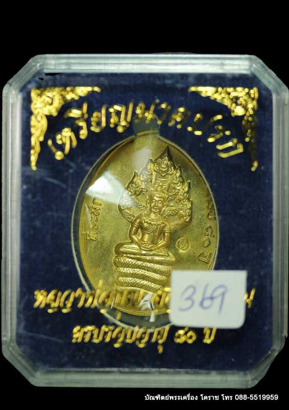 เหรียญนาคปรก หลวงปู่บุญ สวนนิพพาน  รุ่นปราบไพรี เนื้อทองฝาบาตร   ปี ๒๕๕๘   - 3
