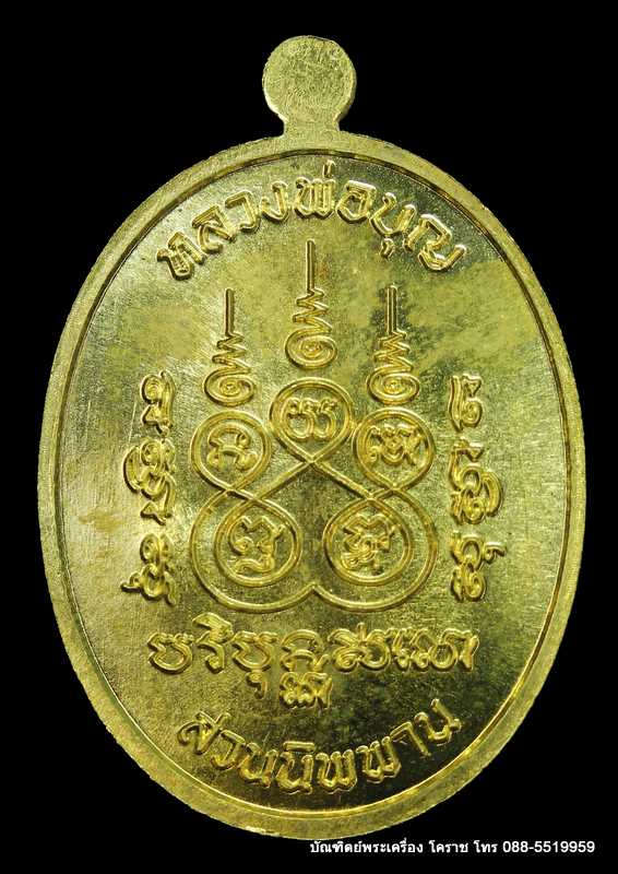 เหรียญนาคปรก หลวงปู่บุญ สวนนิพพาน  รุ่นปราบไพรี เนื้อทองฝาบาตร   ปี ๒๕๕๘  - 2