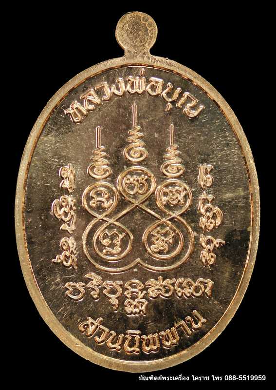 เหรียญนาคปรก หลวงปู่บุญ สวนนิพพาน  รุ่นปราบไพรี เนื้อทองแดง   ปี ๒๕๕๘   - 2