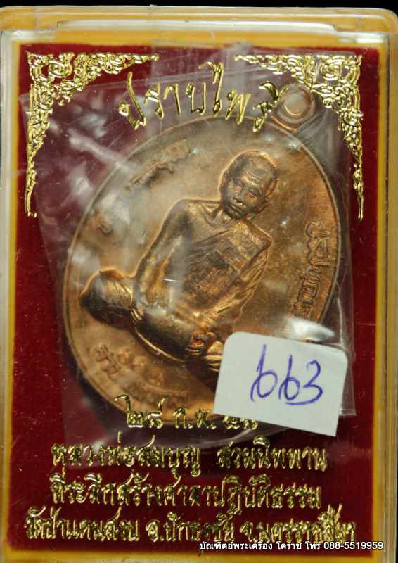 เหรียญหลวงปู่บุญ สวนนิพพาน  รุ่นปราบไพรี เนื้อทองแดง    ปี ๒๕๕๘ - 3