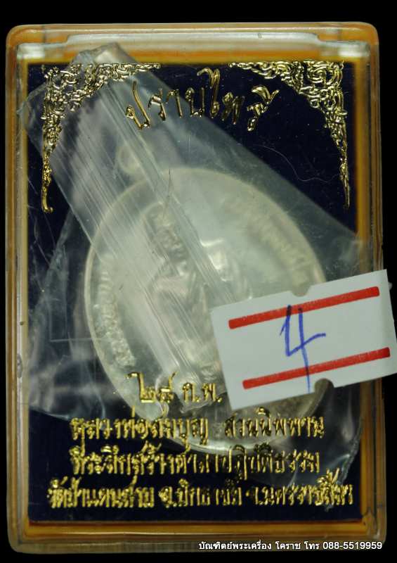 เหรียญหลวงปู่บุญ สวนนิพพาน  รุ่นปราบไพรี เนื้อเงิน    ปี ๒๕๕๘   - 3