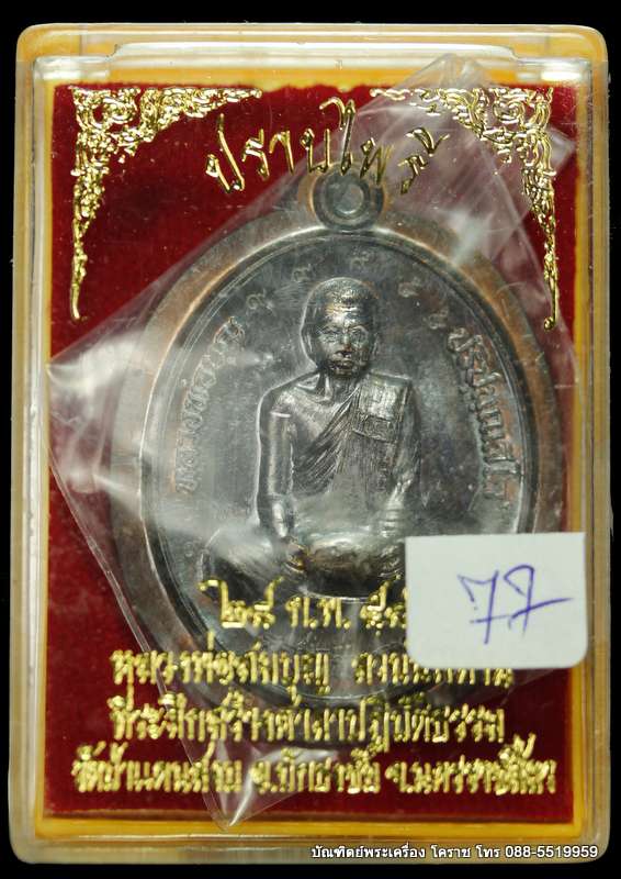 เหรียญหลวงปู่บุญ สวนนิพพาน  รุ่นปราบไพรี เนื้อทองแดง ไม่ตัดปีก ๙ รอบ   ปี ๒๕๕๘  หมายเลข ๗๗ - 3