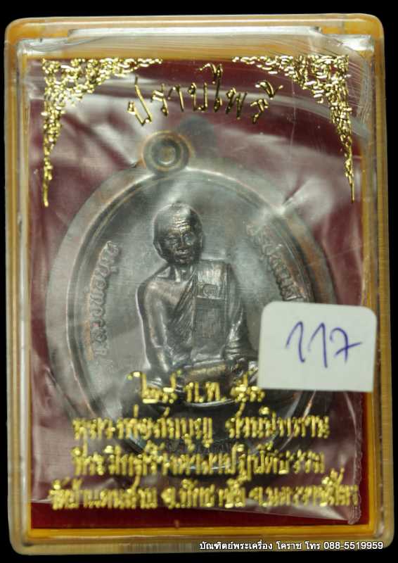 เหรียญหลวงปู่บุญ สวนนิพพาน  รุ่นปราบไพรี เนื้อทองแดงไม่ตัดปีก    ปี ๒๕๕๘  - 3