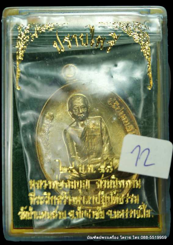 เหรียญหลวงปู่บุญ สวนนิพพาน  รุ่นปราบไพรี เนื้อทองฝาบาตร ปี ๒๕๕๘  - 3