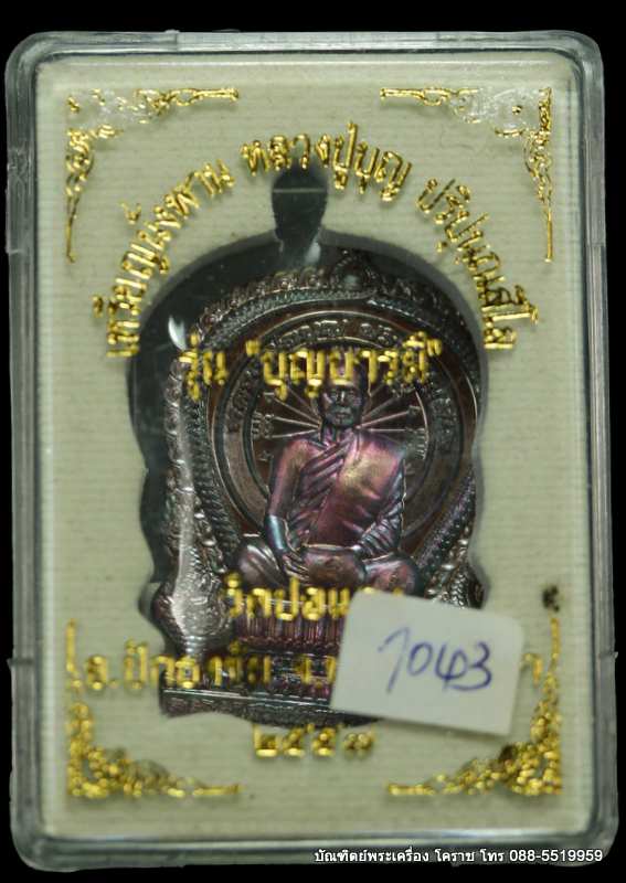 เหรียญเสมา หลวงปู่บุญ สวนนิพพาน รุ่นมบุญบารมี  เนื้อทองแดง  ปี ๒๕๕๗ - 3