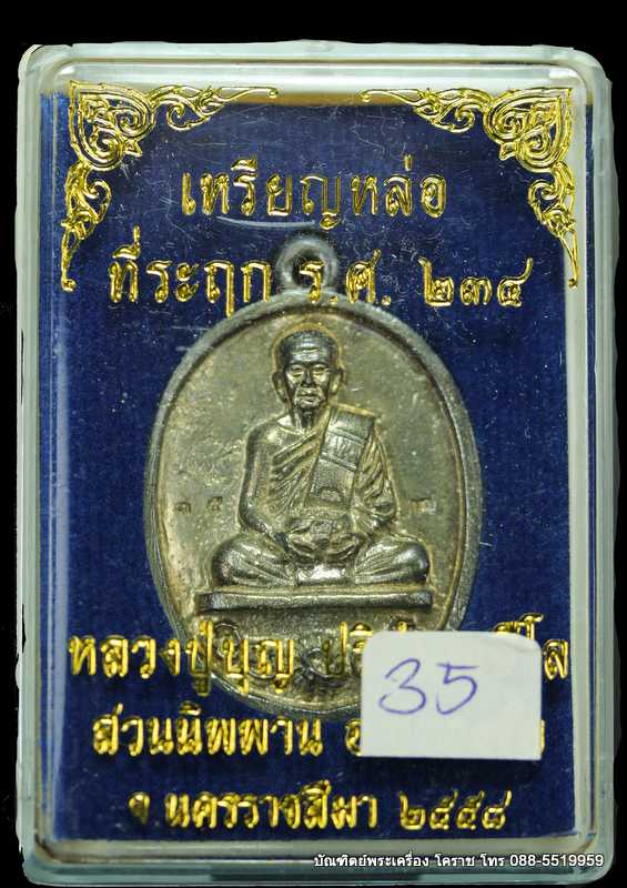 เหรียญหล่อ หลวงปู่บุญ สวนนิพพาน รุ่นที่ระลึก  ร ศ ๒๓๔  เนื้อเงิน  ปี ๒๕๕๘ - 3