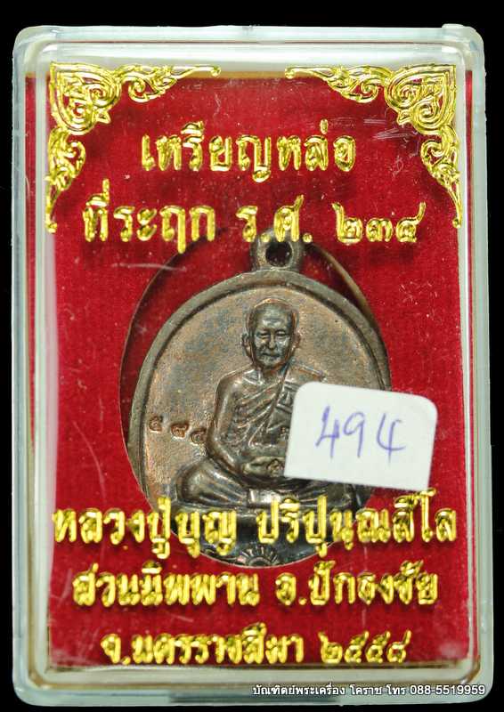 เหรียญหล่อ หลวงปู่บุญ สวนนิพพาน รุ่นที่ระลึก  ร ศ ๒๓๔  เนื้อทองผสม  ปี ๒๕๕๘ - 3
