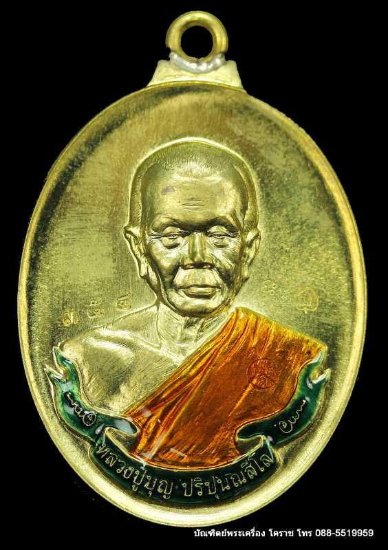 เหรียญหลวงปู่บุญ ปริปุนฺณสีโล สวนนิพพาน รุ่นห่วงเชื่อม  เนื้อทองฝาบาตรลงยาจีวรเเหลือง  ปี ๒๕๕๘ - 1