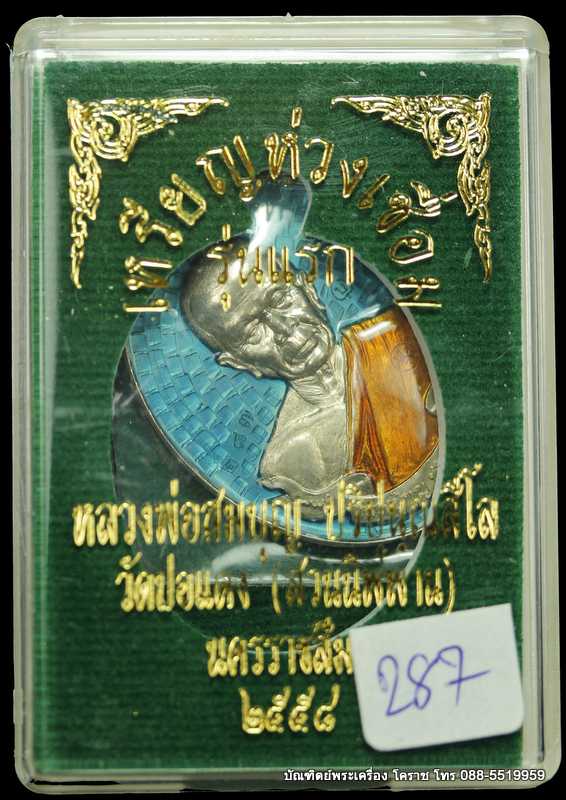 เหรียญหลวงปู่บุญ ปริปุนฺณสีโล สวนนิพพาน รุ่นห่วงเชื่อม เนื้ออัลปาก้าลงยา ปี ๒๕๕๘  - 3