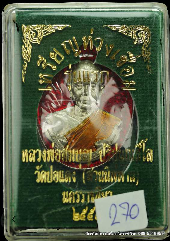 เหรียญหลวงปู่บุญ ปริปุนฺณสีโล สวนนิพพาน รุ่นห่วงเชื่อม  เนื้ออัลปาก้าลงยาแดง ปี ๒๕๕๘ - 3