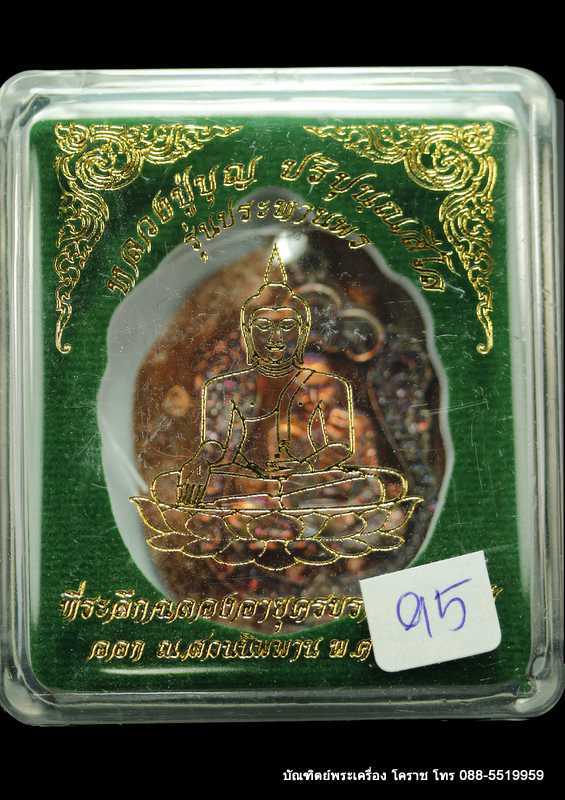 เหรียญเสมาหลวงปู่บุญ ปริปุนฺณสีโล สวนนิพพาน รุ่นประทานพร  เนื้อทองแดงไม่ตัดปีก ปี ๒๕๕๘  - 3