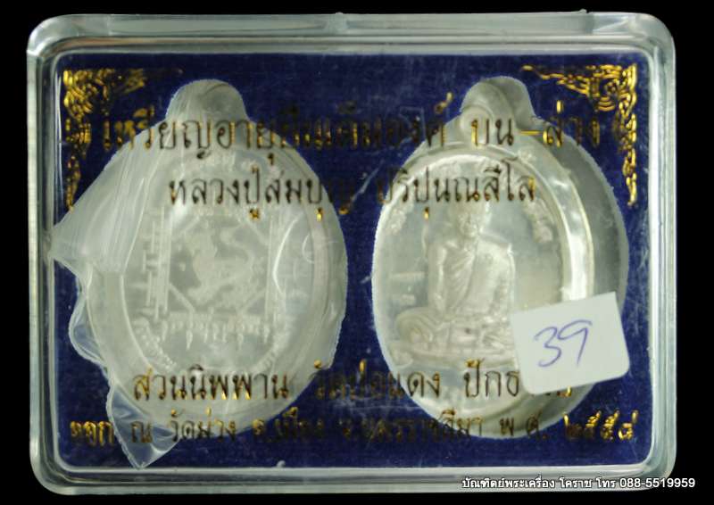 เหรียญหลวงปู่บุญ ปริปุนฺณสีโล สวนนิพพาน รุ่นอายุยืน บน-ล่าง เนื้อเงินไม่ตัดปีก   ปี ๒๕๕๘  - 5