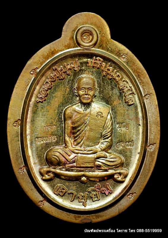 เหรียญหลวงปู่บุญ ปริปุนฺณสีโล สวนนิพพาน รุ่นอายุยืน บน-ล่าง เนื้อชนวนไม่ตัดปีก   ปี ๒๕๕๘ - 3