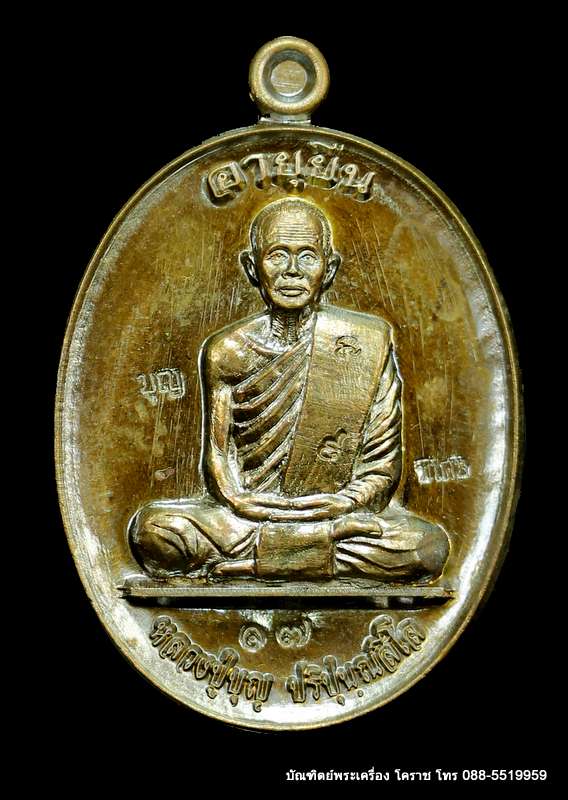 เหรียญหลวงปู่บุญ ปริปุนฺณสีโล สวนนิพพาน รุ่นอายุยืน บน-ล่าง เนื้อชนวน  ปี ๒๕๕๘   - 1