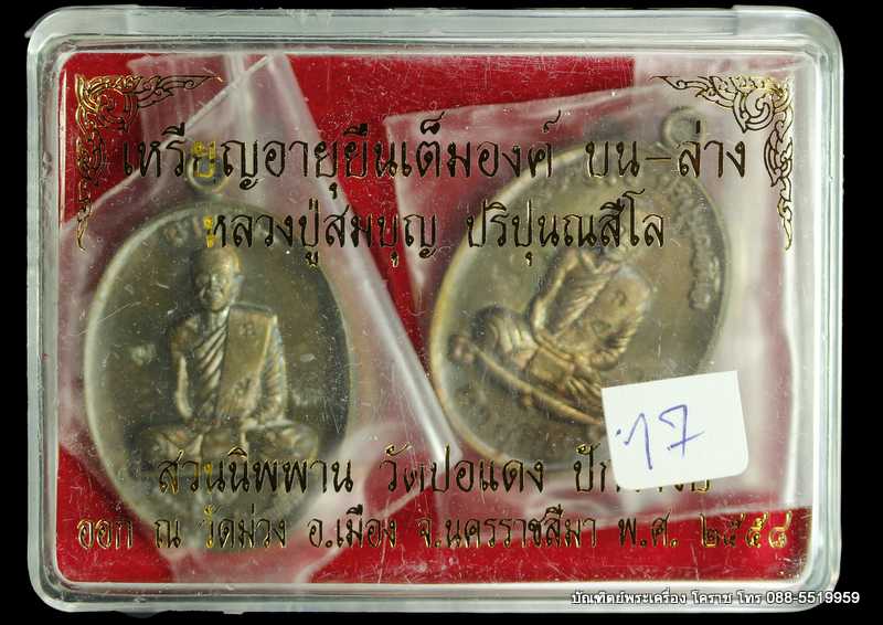 เหรียญหลวงปู่บุญ ปริปุนฺณสีโล สวนนิพพาน รุ่นอายุยืน บน-ล่าง เนื้อชนวน  ปี ๒๕๕๘   - 5