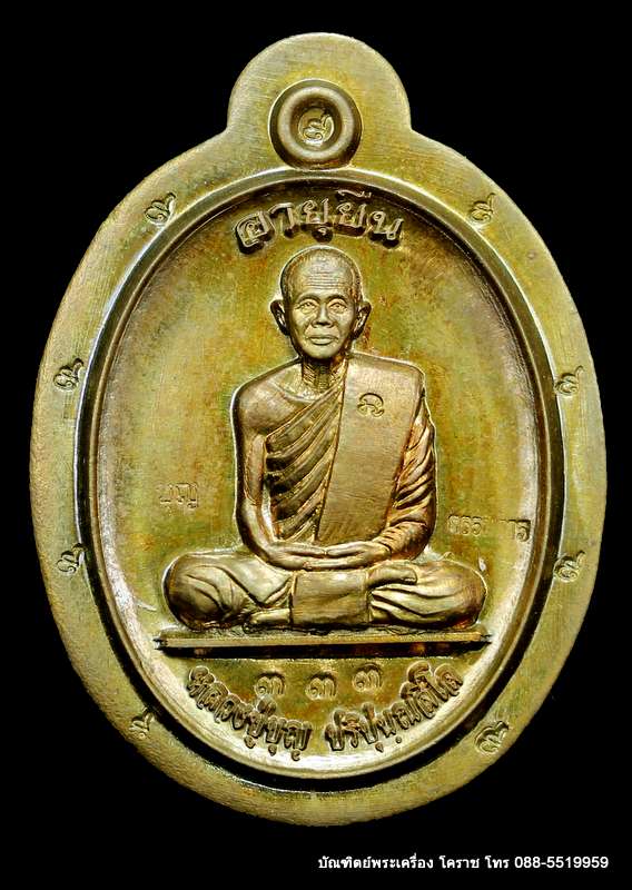 เหรียญหลวงปู่บุญ ปริปุนฺณสีโล สวนนิพพาน รุ่นอายุยืน บน-ล่าง เนื้อชนวนไม่ตัดปีก  ปี ๒๕๕๘ - 1