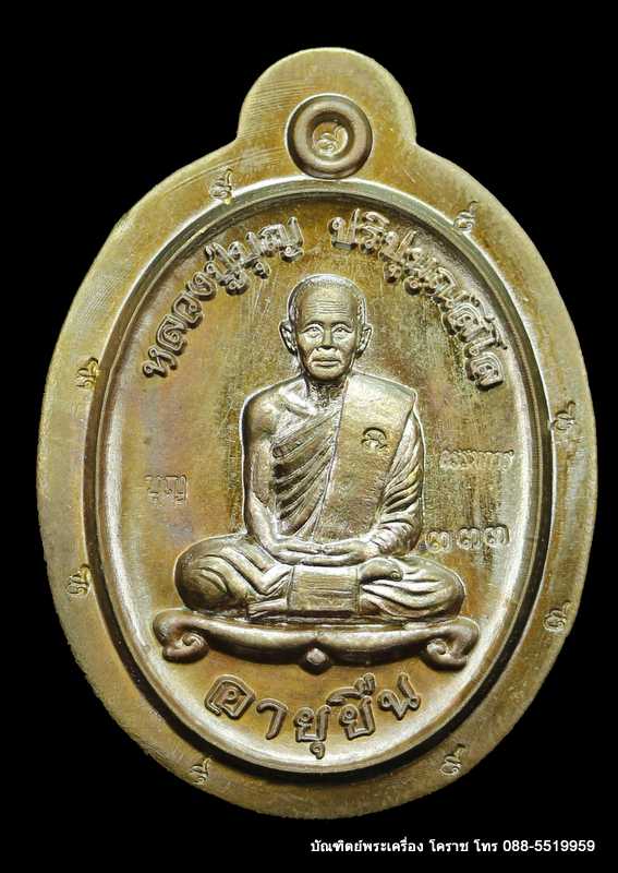 เหรียญหลวงปู่บุญ ปริปุนฺณสีโล สวนนิพพาน รุ่นอายุยืน บน-ล่าง เนื้อชนวนไม่ตัดปีก  ปี ๒๕๕๘ - 3