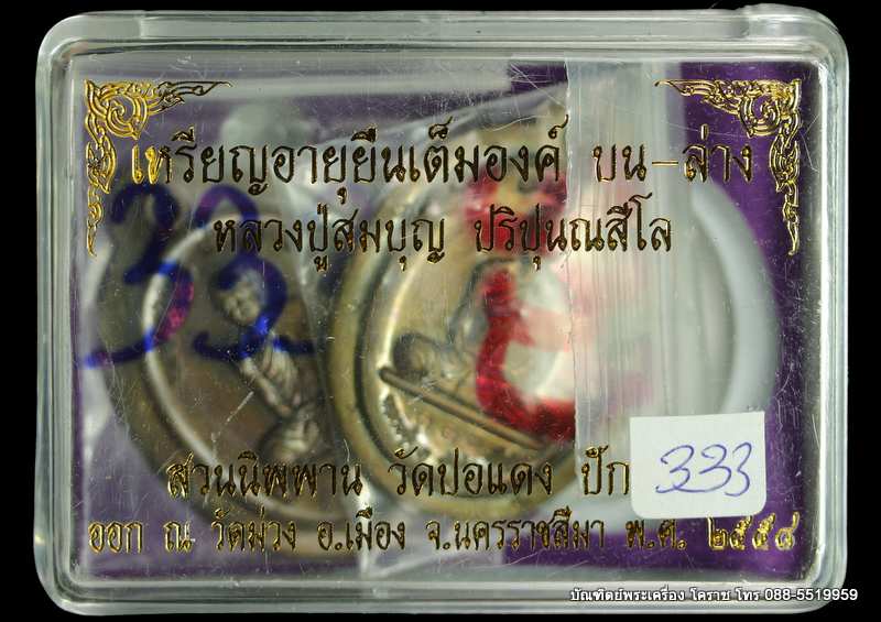 เหรียญหลวงปู่บุญ ปริปุนฺณสีโล สวนนิพพาน รุ่นอายุยืน บน-ล่าง เนื้อชนวนไม่ตัดปีก  ปี ๒๕๕๘ - 5