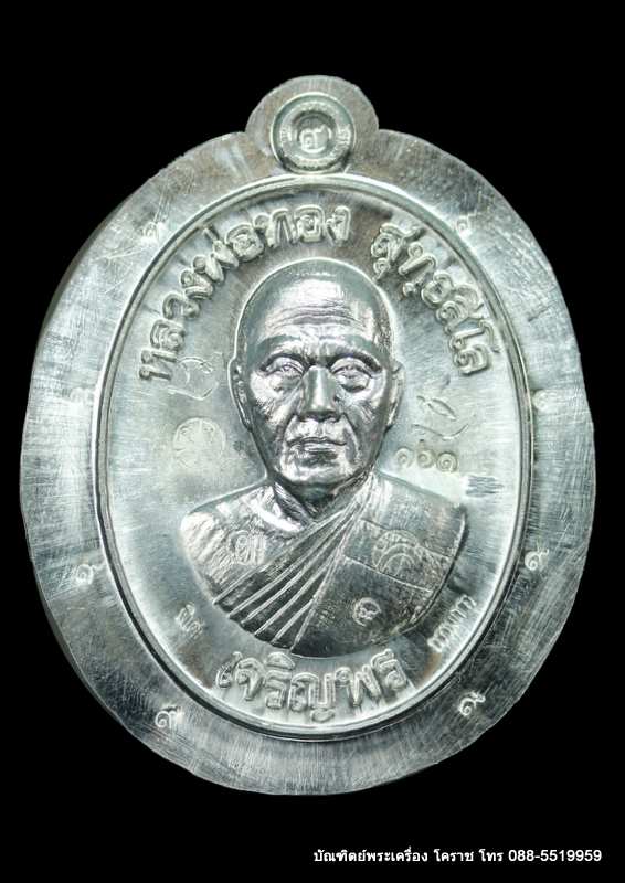 เหรียญหลวงพ่อทอง รุ่นเจริญพรล่าง ๖๘ รุ่นแรก วัดแจ้งนอก ปี ๒๕๕๙ เนื้อตะกั่วไม่ตัดปีก  - 1