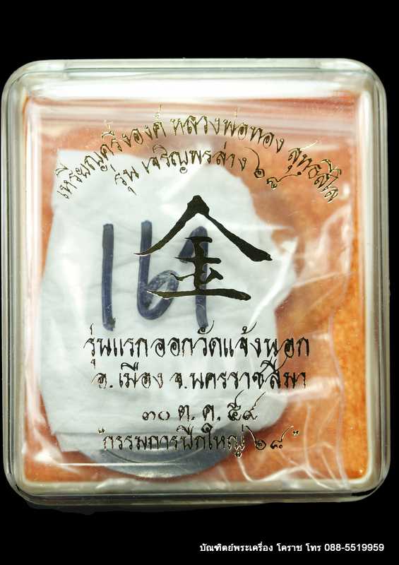 เหรียญหลวงพ่อทอง รุ่นเจริญพรล่าง ๖๘ รุ่นแรก วัดแจ้งนอก ปี ๒๕๕๙ เนื้อตะกั่วไม่ตัดปีก  - 3