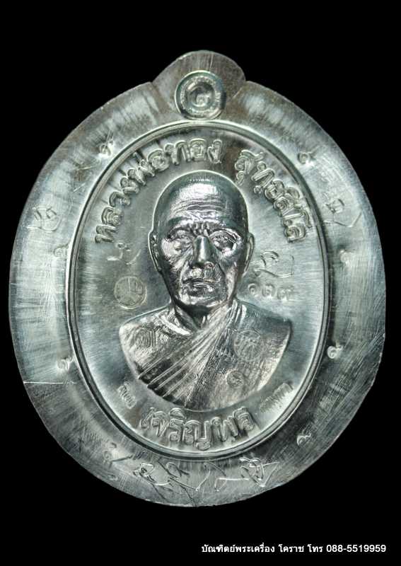 เหรียญหลวงพ่อทอง รุ่นเจริญพรล่าง ๖๘ รุ่นแรก วัดแจ้งนอก ปี ๒๕๕๙ เนื้อตะกั่วไม่ตัดปีก  - 1