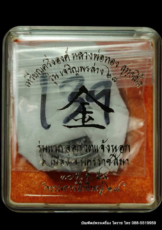 เหรียญหลวงพ่อทอง รุ่นเจริญพรล่าง ๖๘ รุ่นแรก วัดแจ้งนอก ปี ๒๕๕๙ เนื้อตะกั่วไม่ตัดปีก  - 3