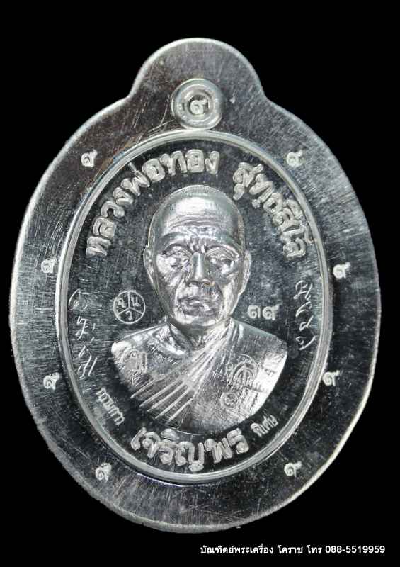 เหรียญหลวงพ่อทอง รุ่นเจริญพรล่าง ๖๘ รุ่นแรก วัดแจ้งนอก ปี ๒๕๕๙ เนื้อเงินม่ตัดปีกใหญ่   - 1