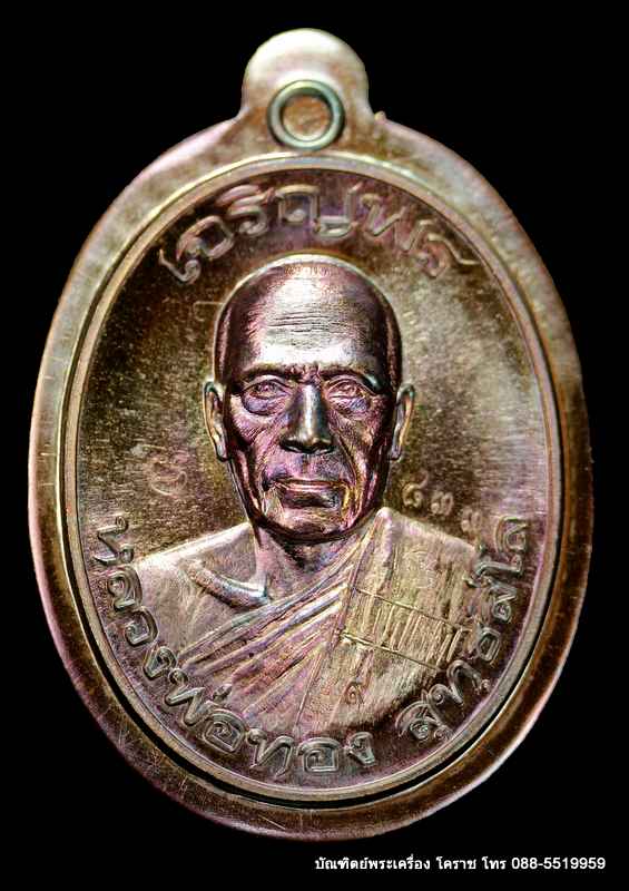 เหรียญหลวงพ่อทอง รุ่นเจริญพรบน วัดบ้านไร่ เนื้อทองแดงไม่ตัดปีก  ปี ๒๕๕๙  - 1