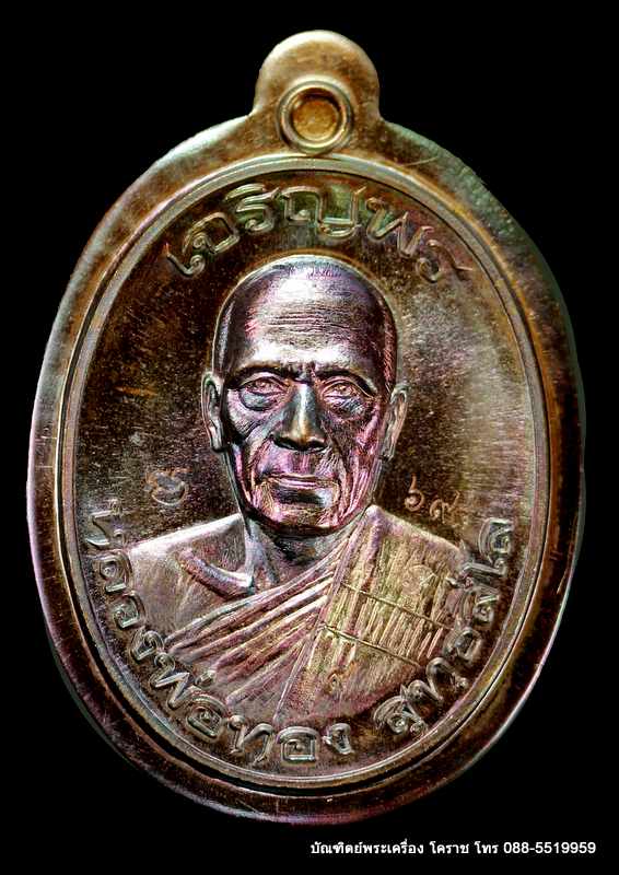 เหรียญหลวงพ่อทอง รุ่นเจริญพรบน วัดบ้านไร่ เนื้อทองแดงไม่ตัดปีก  ปี ๒๕๕๙ - 1