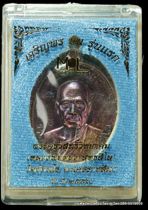 เหรียญหลวงพ่อทอง รุ่นเจริญพรบน วัดบ้านไร่ เนื้อทองแดงไม่ตัดปีก  ปี ๒๕๕๙ - 5