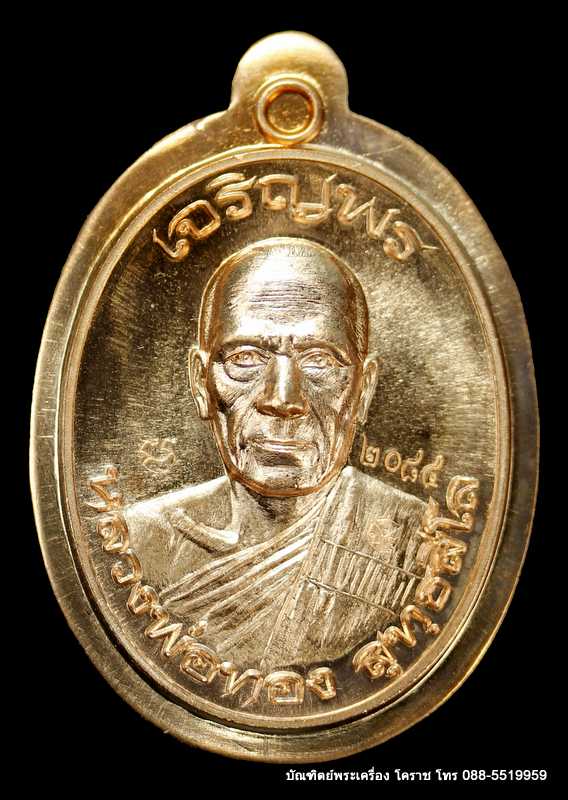 เหรียญหลวงพ่อทอง รุ่นเจริญพรบน วัดบ้านไร่ เนื้อทองแดงไม่ตัดปีก  ปี ๒๕๕๙ - 1