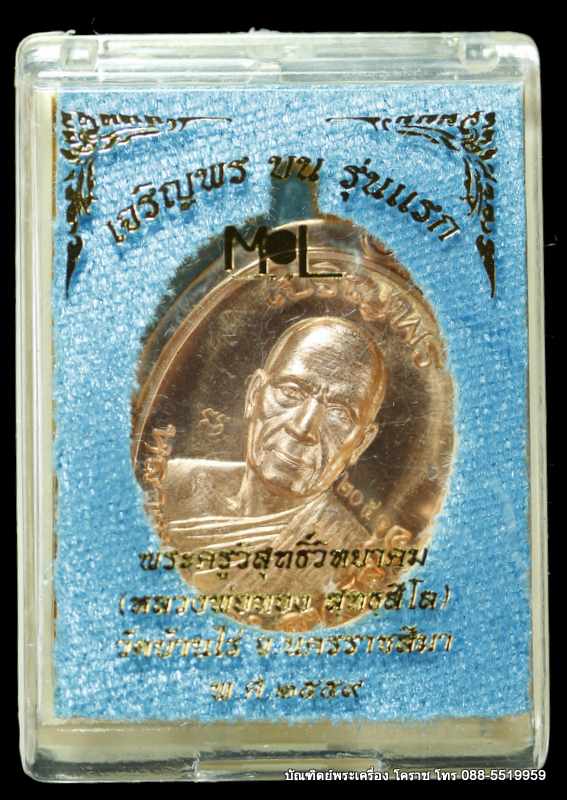 เหรียญหลวงพ่อทอง รุ่นเจริญพรบน วัดบ้านไร่ เนื้อทองแดงไม่ตัดปีก  ปี ๒๕๕๙ - 3
