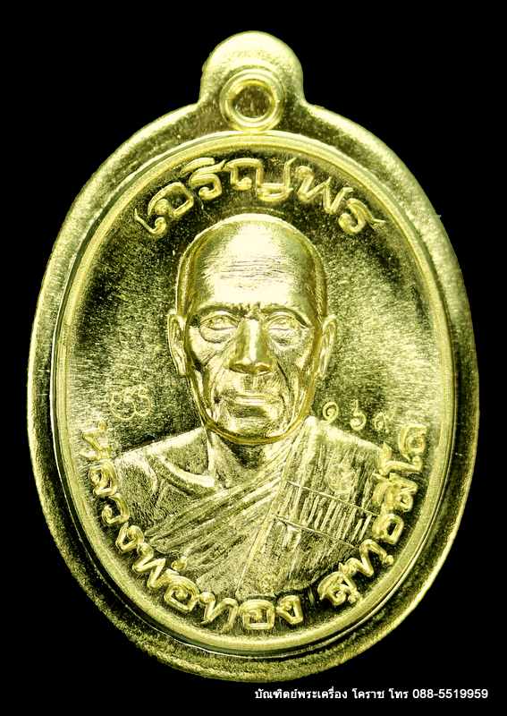 เหรียญหลวงพ่อทอง รุ่นเจริญพรบน วัดบ้านไร่ เนื้อทองฝาบาตรไม่ตัดปีก  ปี ๒๕๕๙ - 1