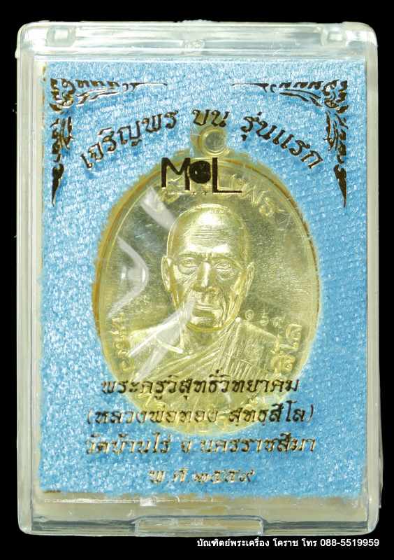 เหรียญหลวงพ่อทอง รุ่นเจริญพรบน วัดบ้านไร่ เนื้อทองฝาบาตรไม่ตัดปีก  ปี ๒๕๕๙ - 3
