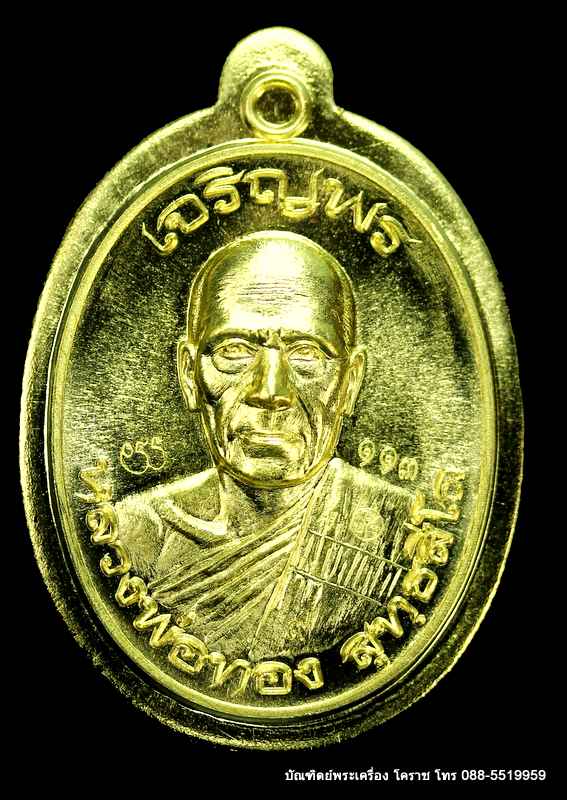 เหรียญหลวงพ่อทอง รุ่นเจริญพรบน วัดบ้านไร่ เนื้อทองฝาบาตรไม่ตัดปีก  ปี ๒๕๕๙ - 1