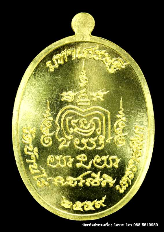 เหรียญหลวงพ่อทอง รุ่นมหาเศรษฐี  วัดบ้านไร่ เนื้อทองฝาบาตร ปี ๒๕๕๙ - 2