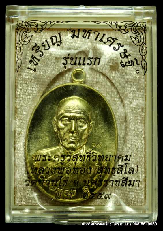 เหรียญหลวงพ่อทอง รุ่นมหาเศรษฐี  วัดบ้านไร่ เนื้อทองฝาบาตร ปี ๒๕๕๙ - 3