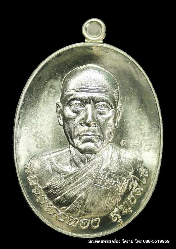 เหรียญหลวงพ่อทอง รุ่นมหาเศรษฐี  วัดบ้านไร่ เนื้ออัลปาก้า  ปี ๒๕๕๙ - 1