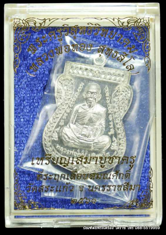 เหรียญเสมาหลวงพ่อทอง รุ่นบูชาครู ๒ วัดสระแก้ว เนื้ออัลปาก้า  ปี ๒๕๖๐ - 3