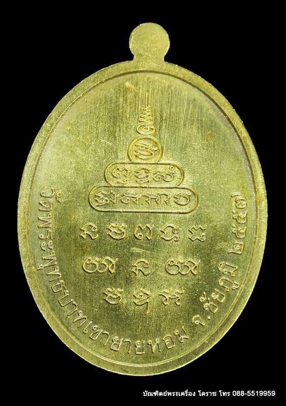 เหรียญหลวงพ่อทอง รุ่นเมตตา เนื้อทองฝาบาตร วัดพระพุทธบาตรเขายายหอม  ปี ๒๕๕๗  - 2