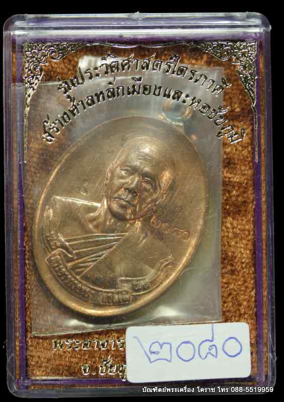 เหรียญหลวงพ่อทอง รุ่นไตรภาคี เนื้อทองแดง วัดพระพุทธบาตรเขายายหอม  ปี ๒๕๕๘ - 3
