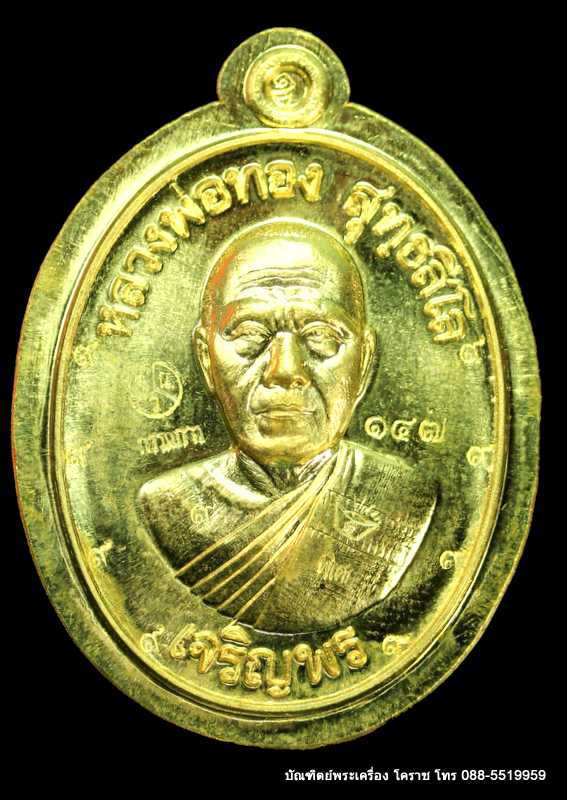 เหรียญหลวงพ่อทอง รุ่นเจริญพรล่าง ๖๘ รุ่นแรก วัดแจ้งนอก ปี ๒๕๕๙ เนื้อทองฝาบาตรไม่ตัดปีก - 1