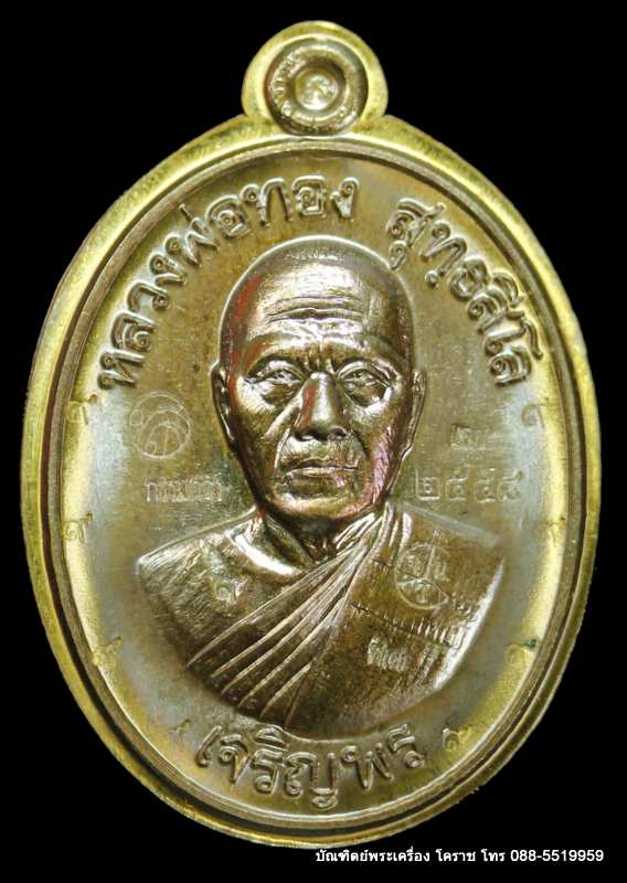 เหรียญหลวงพ่อทอง รุ่นเจริญพรล่าง ๖๘ รุ่นแรก วัดแจ้งนอก ปี ๒๕๕๙ เนื้อชนวนไม่ตัดปีก   - 1