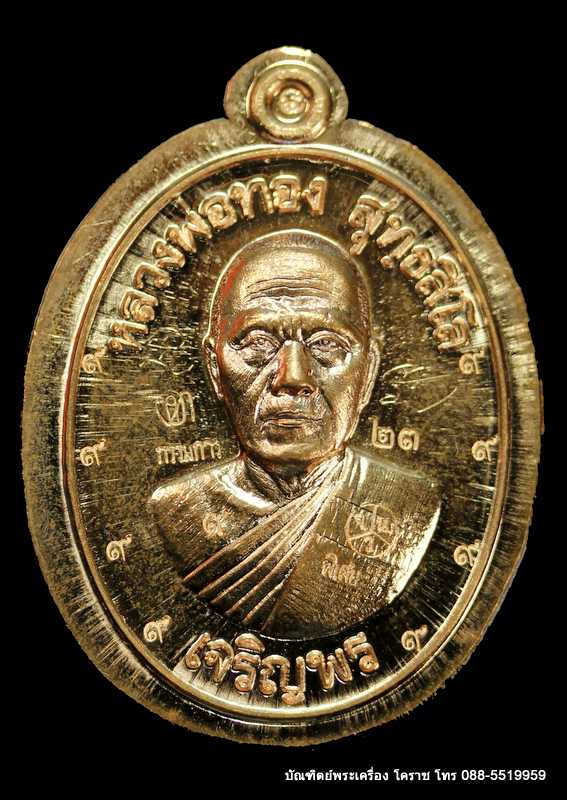เหรียญหลวงพ่อทอง รุ่นเจริญพรล่าง ๖๘ รุ่นแรก วัดแจ้งนอก ปี ๒๕๕๙ เนื้อนวะไม่ตัดปีก ๙ รอบ - 1