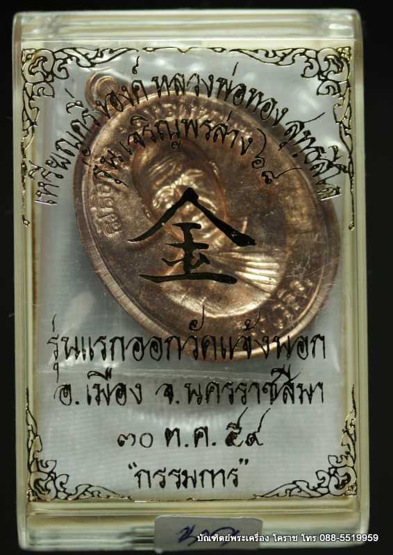 เหรียญหลวงพ่อทอง รุ่นเจริญพรล่าง ๖๘ รุ่นแรก วัดแจ้งนอก ปี ๒๕๕๙ เนื้อนวะไม่ตัดปีกหลังแบบ  - 3