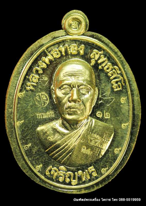เหรียญหลวงพ่อทอง รุ่นเจริญพรล่าง ๖๘ รุ่นแรก วัดแจ้งนอก  เนื้อทองฝาบาตร ไม่ตัดปีกหลังเรียบ  - 1