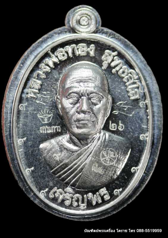 เหรียญหลวงพ่อทอง รุ่นเจริญพรล่าง ๖๘ รุ่นแรก วัดแจ้งนอก  เนื้อเงิน ไม่ตัดปีกหลังยันต์  - 1