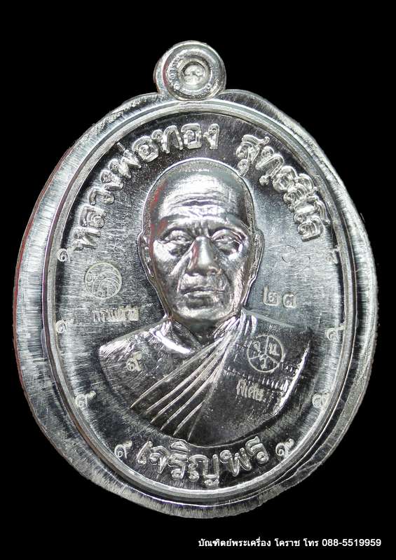เหรียญหลวงพ่อทอง รุ่นเจริญพรล่าง ๖๘ รุ่นแรก วัดแจ้งนอก  เนื้อเงิน ไม่ตัดปีกหลังแบบ  - 1