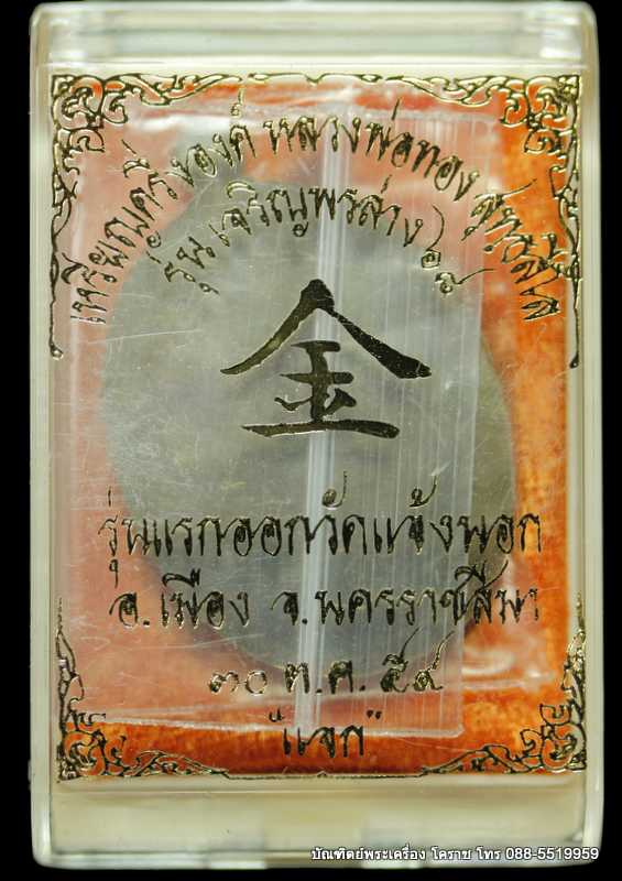 เหรียญหลวงพ่อทอง รุ่นเจริญพรล่าง ๖๘ รุ่นแรก วัดแจ้งนอก  เนื้อชนวนหลังเรีบบ   ๙ รอบ  ปี ๒๕๕๙   - 3